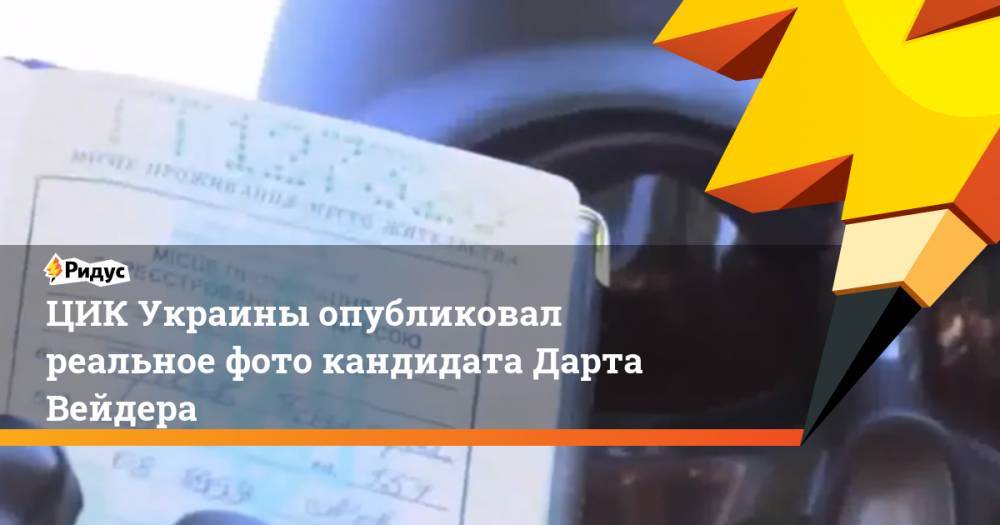 ЦИК Украины опубликовал реальное фото кандидата Дарта Вейдера. Ридус