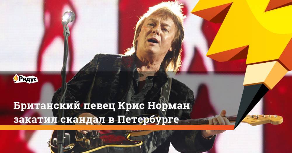 Британский певец Крис Норман закатил скандал в Петербурге. Ридус