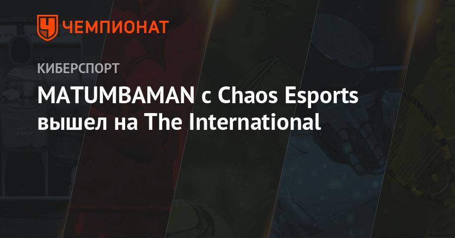 MATUMBAMAN с Chaos Esports вышел на The International