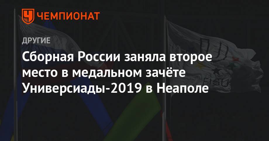 Сборная России заняла второе место в медальном зачёте Универсиады-2019 в Неаполе