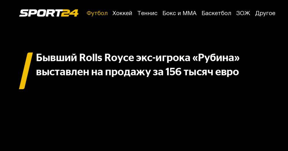 Бывший Rolls Royce экс-игрока «Рубина» выставлен на&nbsp;продажу за&nbsp;156 тысяч евро