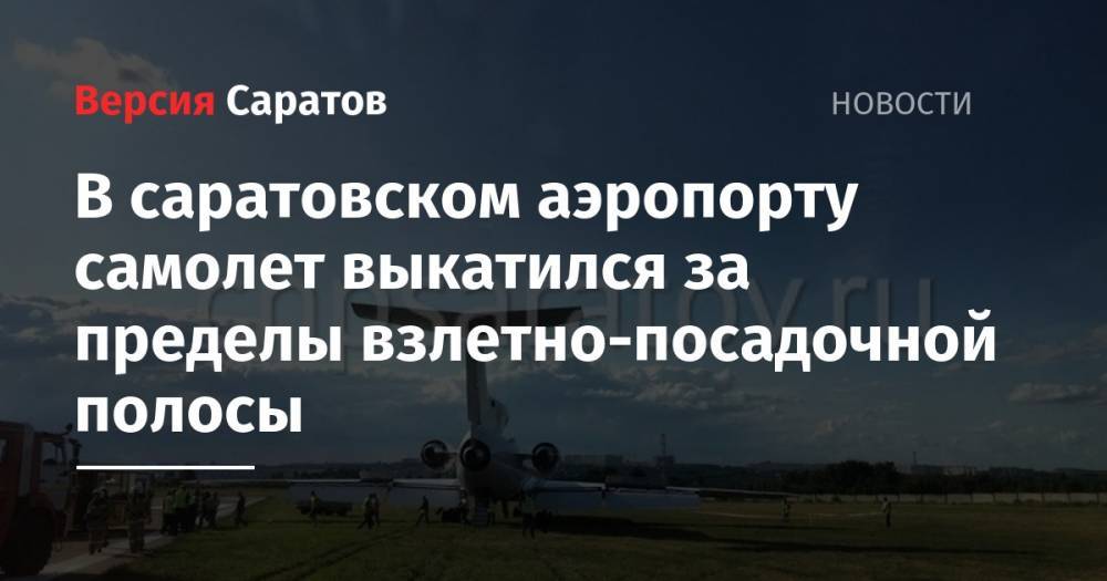 В саратовском аэропорту самолет выкатился за пределы взлетно-посадочной полосы