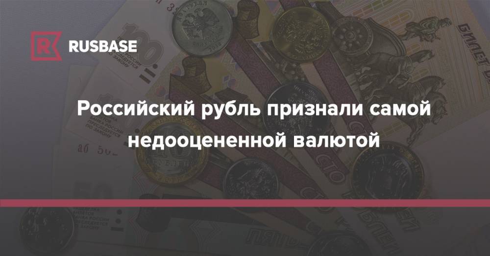 Российский рубль признали самой недооцененной валютой