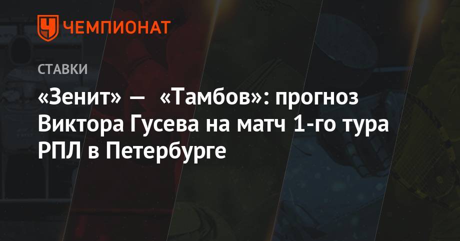 «Зенит» — «Тамбов»: прогноз Виктора Гусева на матч 1-го тура РПЛ в Петербурге