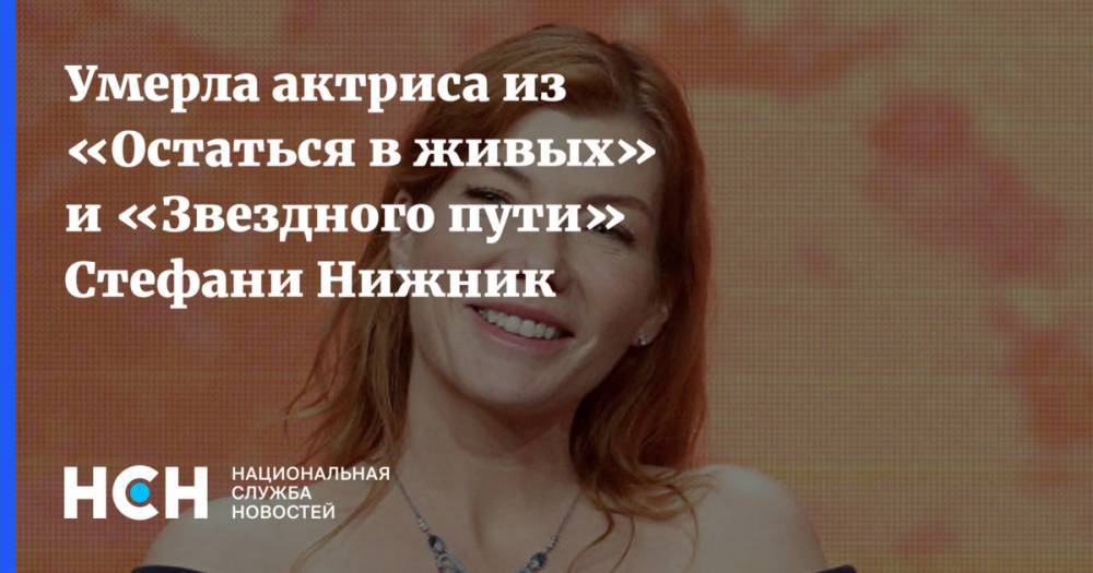 Умерла актриса из «Остаться в живых» и «Звездного пути» Стефани Нижник