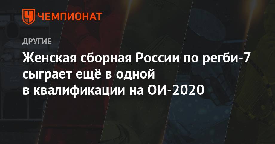 Женская сборная России по регби-7 сыграет ещё в одной в квалификации на ОИ-2020