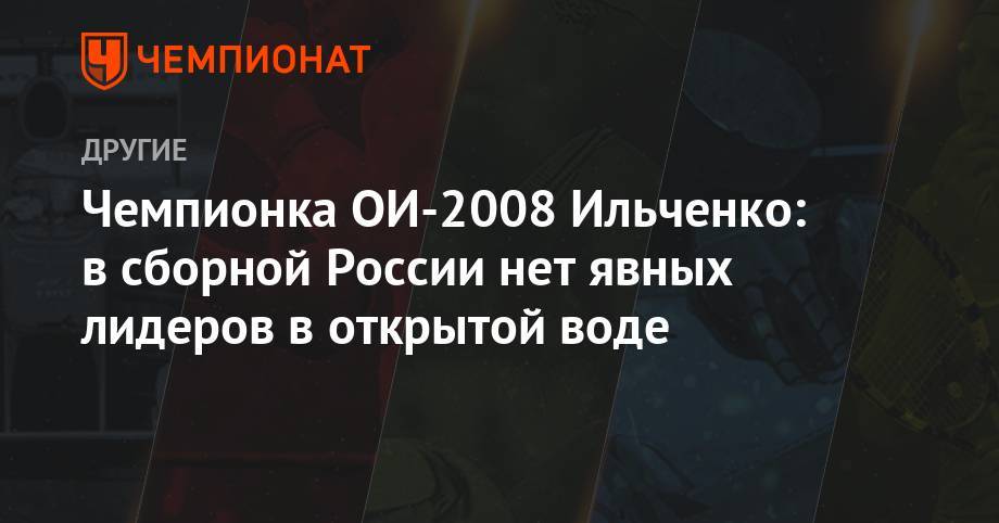 Чемпионка ОИ-2008 Ильченко: в сборной России нет явных лидеров в открытой воде