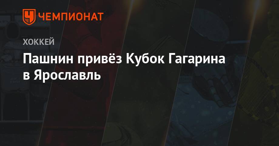 Пашнин привёз Кубок Гагарина в Ярославль