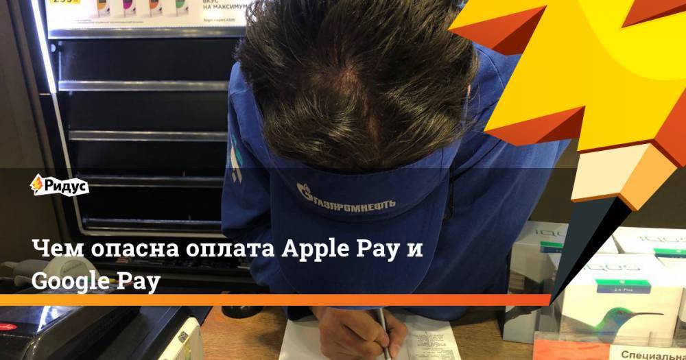 Чем опасна оплата Apple Pay и Google Pay. Ридус