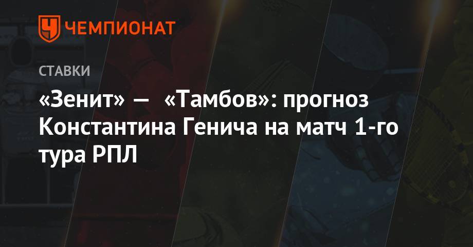 «Зенит» — «Тамбов»: прогноз Константина Генича на матч 1-го тура РПЛ