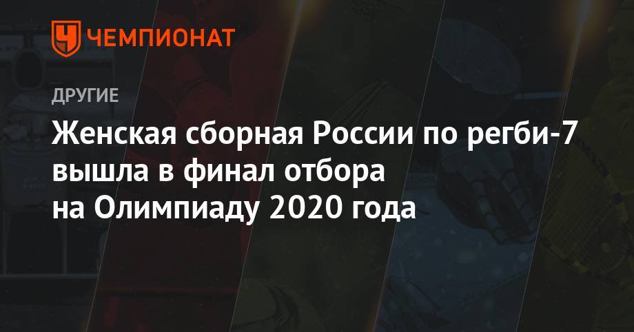 Женская сборная России по регби-7 вышла в финал отбора на Олимпиаду 2020 года