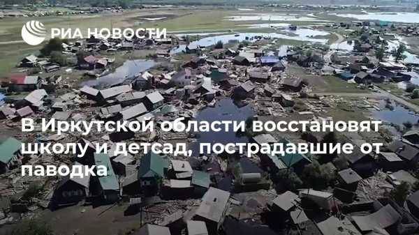 В Иркутской области восстановят школу и детсад, пострадавшие от паводка