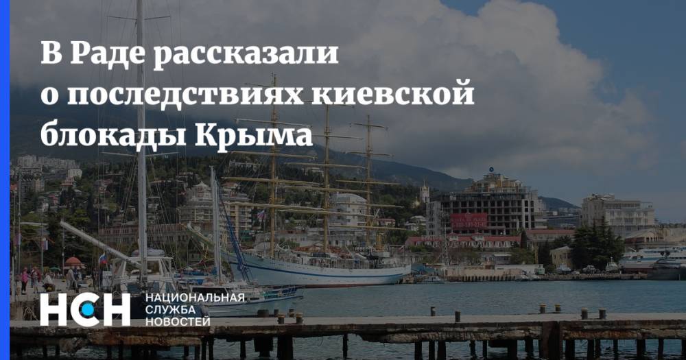 В Раде рассказали о последствиях киевской блокады Крыма