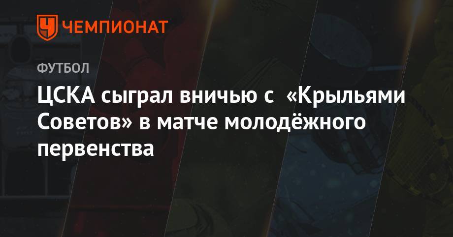 ЦСКА сыграл вничью с «Крыльями Советов» в матче молодёжного первенства