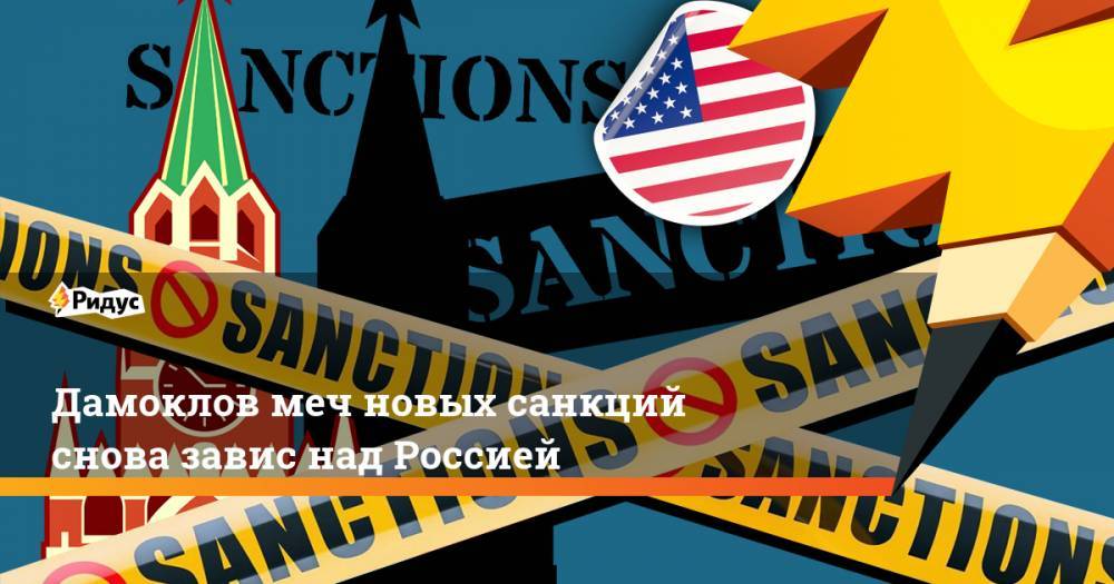 Дамоклов меч новых санкций снова завис над Россией. Ридус