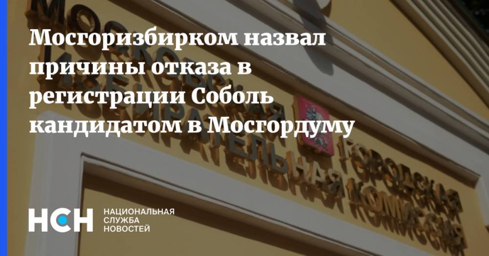 Мосгоризбирком назвал причины отказа в регистрации Соболь кандидатом в Мосгордуму
