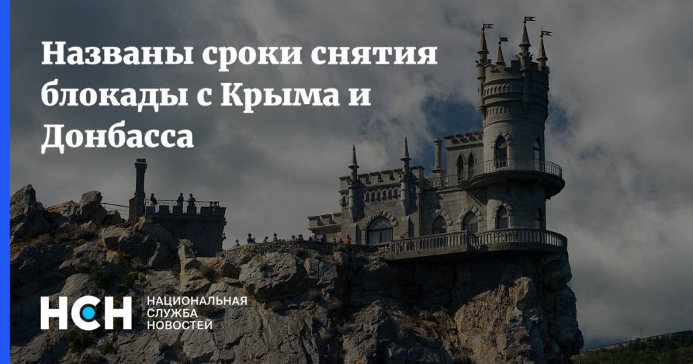Названы сроки снятия блокады с Крыма и Донбасса