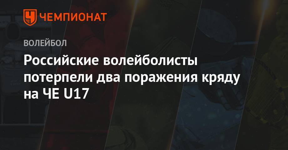 Российские волейболисты потерпели два поражения кряду на ЧЕ U17