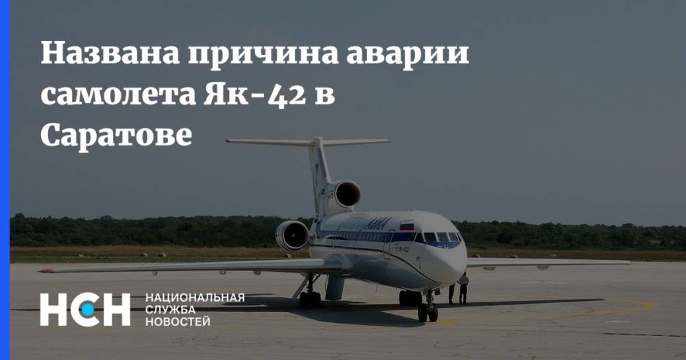 Названа возможная причина съезда самолета Як-42 с ВПП в Саратове