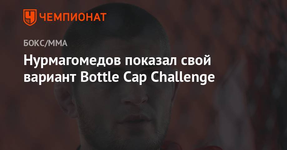 Нурмагомедов показал свой вариант Bottle Cap Challenge