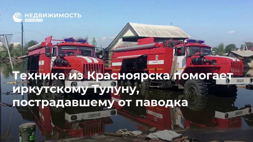 Техника из Красноярска помогает иркутскому Тулуну, пострадавшему от паводка