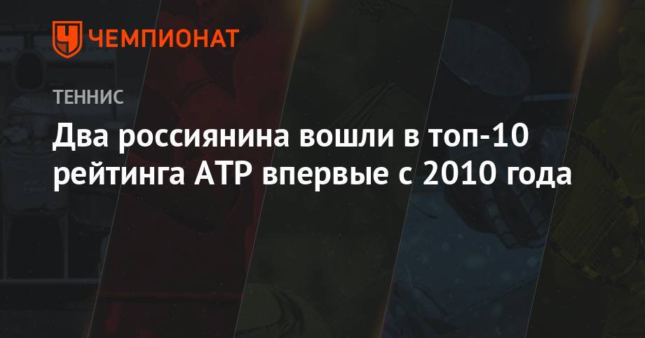 Два россиянина вошли в топ-10 рейтинга ATP впервые с 2010 года