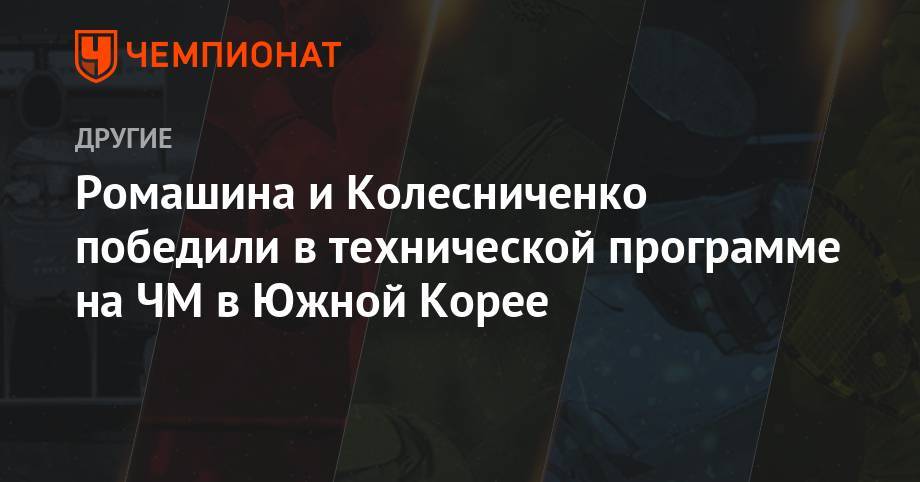 Ромашина и Колесниченко победили в технической программе на ЧМ в Южной Корее