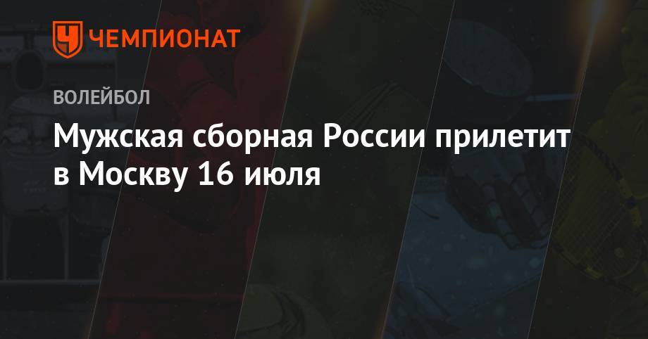 Мужская сборная России прилетит в Москву 16 июля
