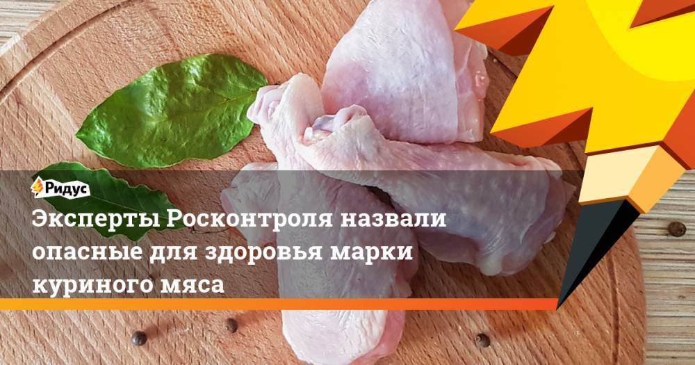 Эксперты Росконтроля назвали опасные для здоровья марки куриного мяса. Ридус