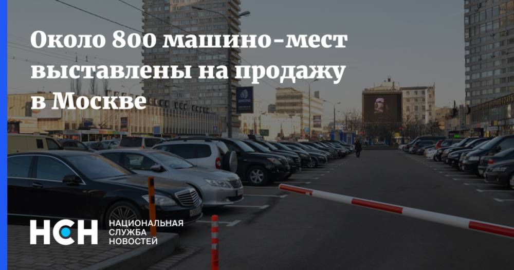 Около 800 машино-мест выставлены на продажу в Москве
