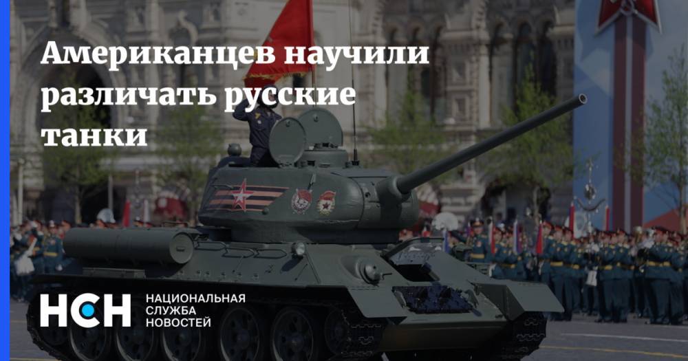 Американцев научили различать русские танки