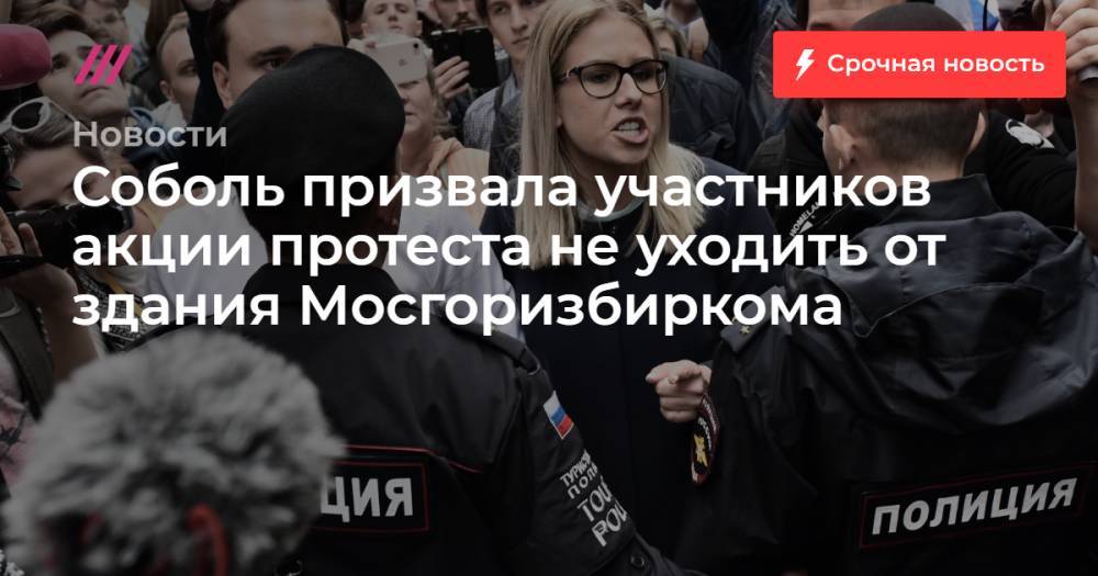 Соболь призвала участников акции протеста не уходить от здания Мосгоризбиркома