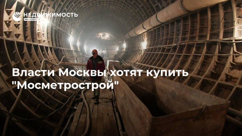 Власти Москвы хотят купить "Мосметрострой"