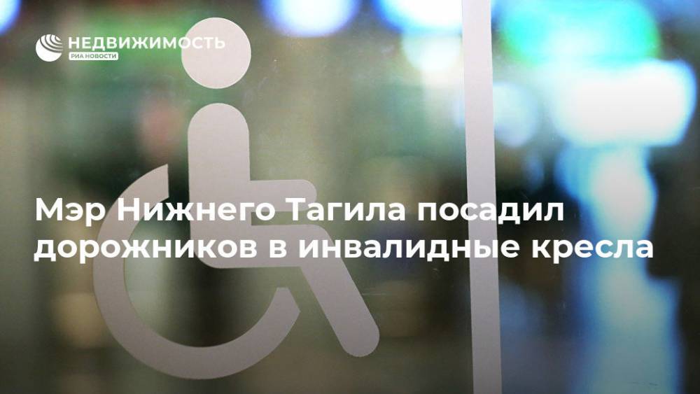 Мэр Нижнего Тагила посадил дорожников в инвалидные кресла