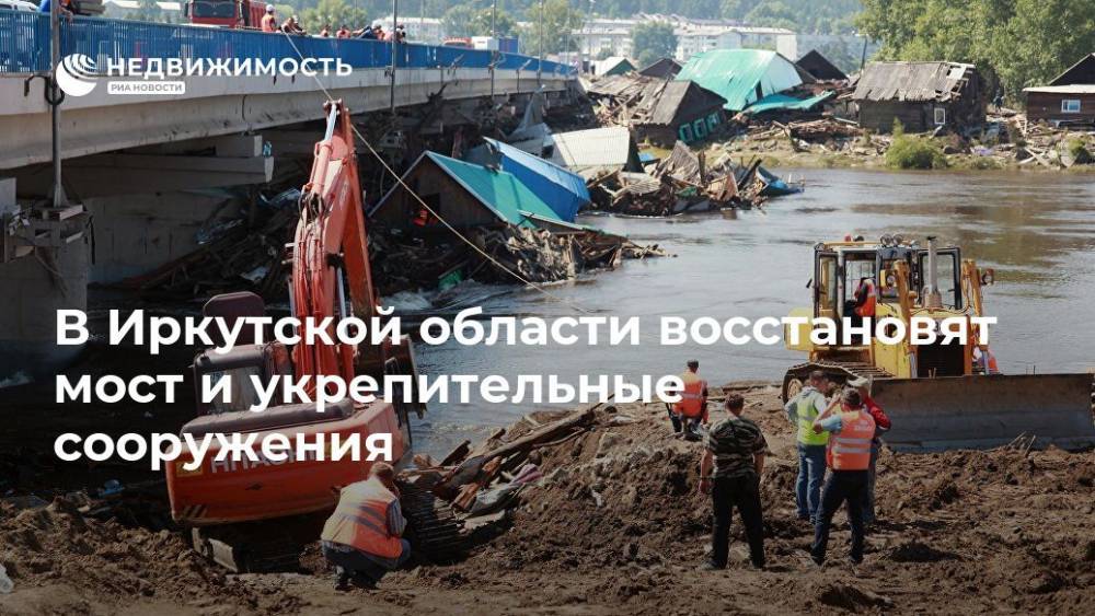 В Иркутской области восстановят мост и укрепительные сооружения