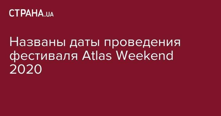 Названы даты проведения фестиваля Atlas Weekend 2020