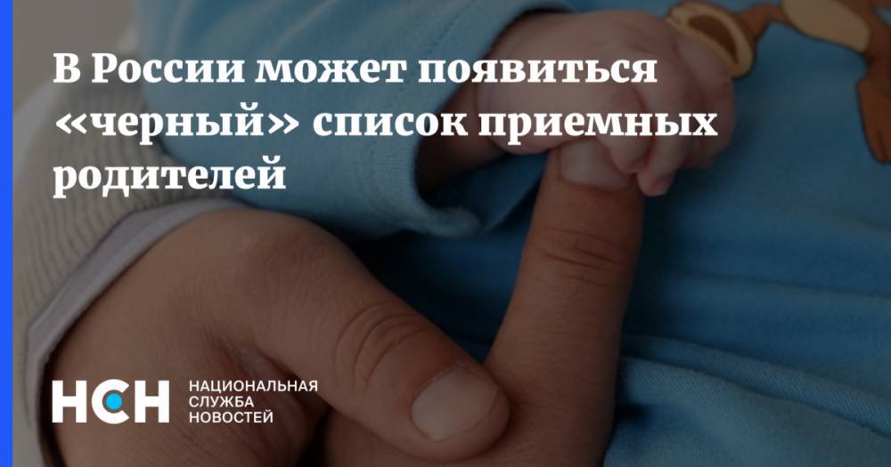 В России может появиться «черный» список приемных родителей