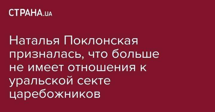 Наталья Поклонская - Николай II - Алексей Учитель - Наталья Поклонская призналась, что больше не имеет отношения к уральской секте царебожников - strana.ua - Москва - Киев - Екатеринбург