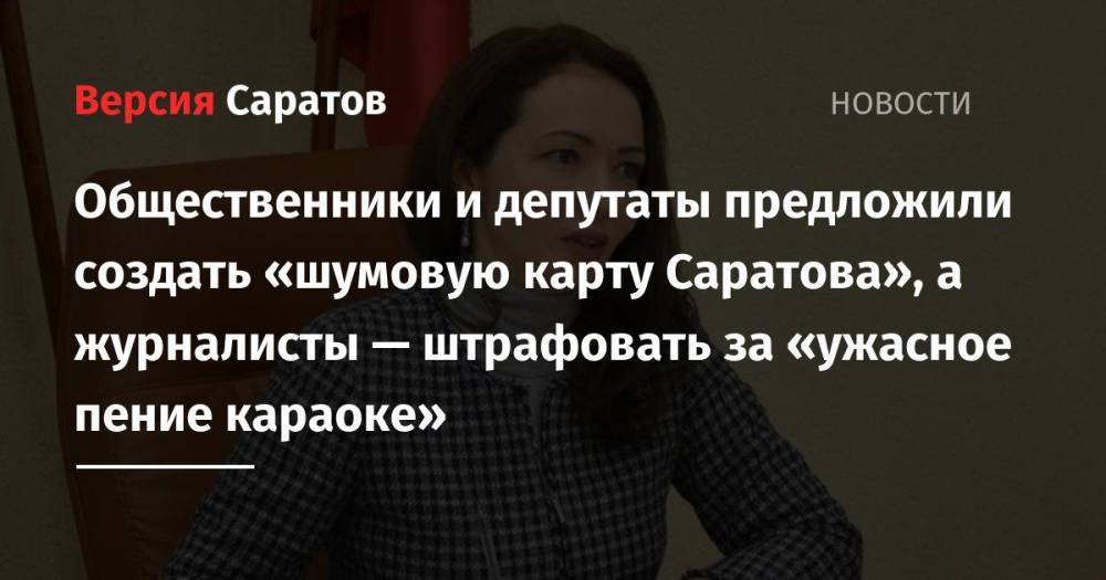 Общественники и депутаты предложили создать «шумовую карту Саратова», а журналисты — штрафовать за «ужасное пение караоке»