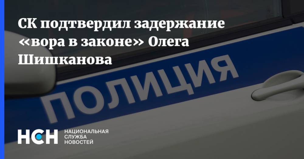СК подтвердил задержание «вора в законе» Олега Шишканова
