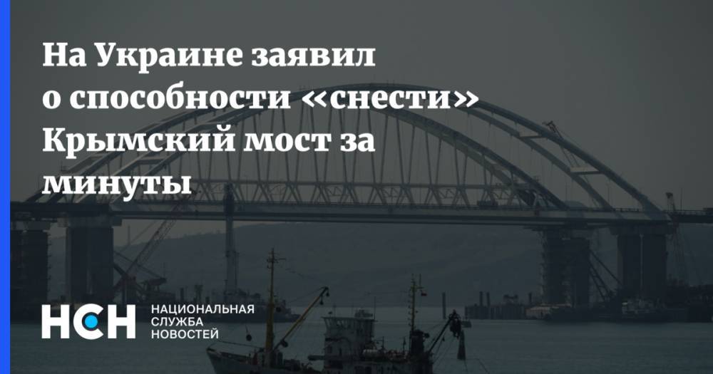 На Украине заявил о способности «снести» Крымский мост за минуты