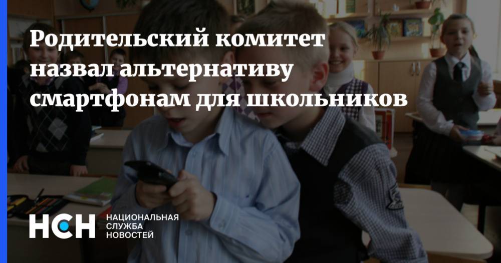 Родительский комитет посоветовал школьникам кнопочные телефоны вместо дорогих девайсов