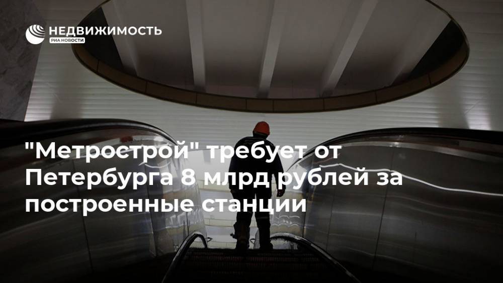 "Метрострой" требует от Петербурга 8 млрд рублей за построенные станции