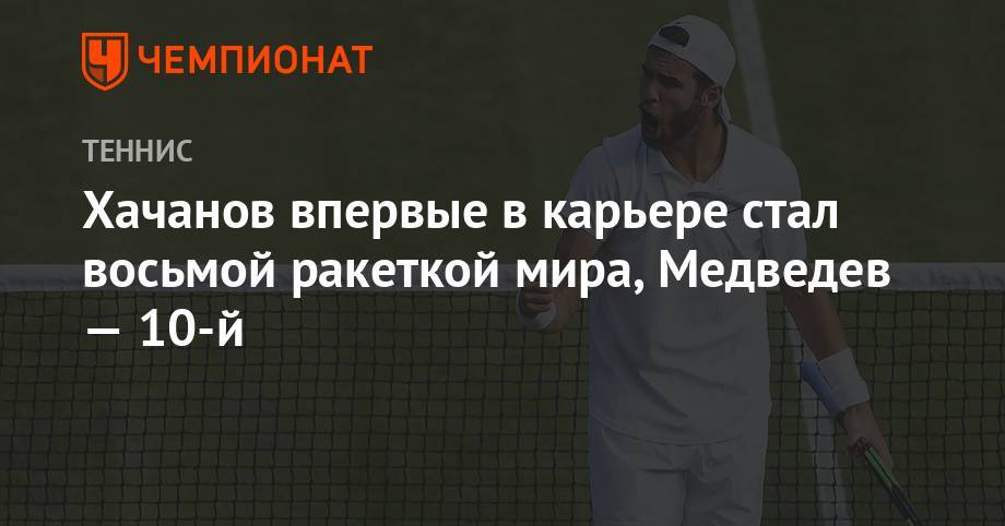 Хачанов впервые в карьере стал восьмой ракеткой мира, Медведев — 10-й