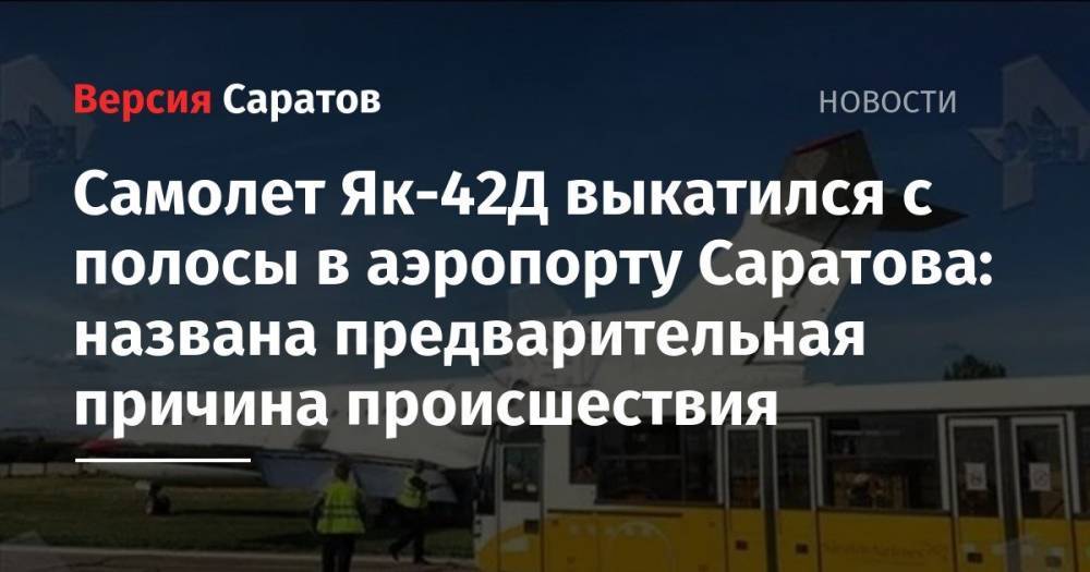Самолет Як-42Д выкатился с полосы в аэропорту Саратова: названа причина происшествия