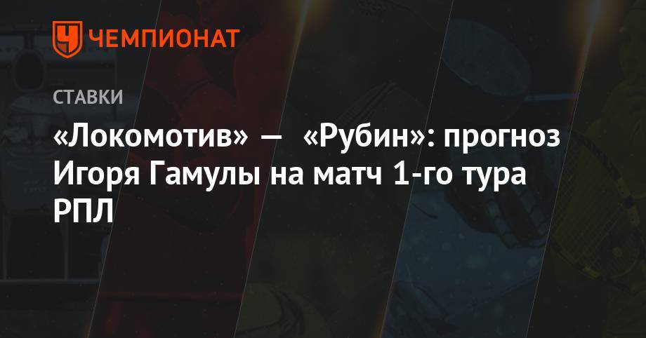 «Локомотив» — «Рубин»: прогноз Игоря Гамулы на матч 1-го тура РПЛ
