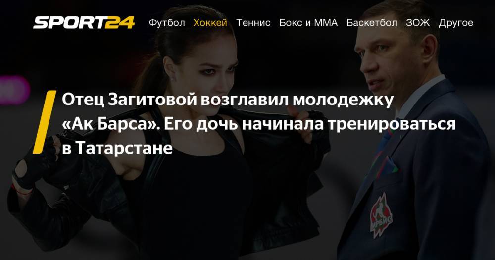 Отец Алины Загитовой стал главным тренером молодежной команды "Ак Барса"