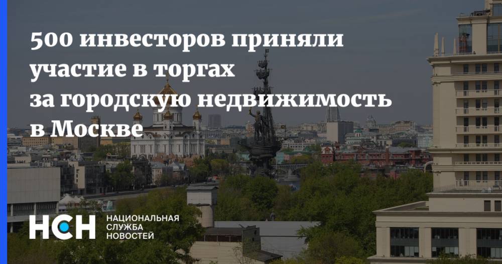 500 инвесторов приняли участие в торгах за городскую недвижимость в Москве