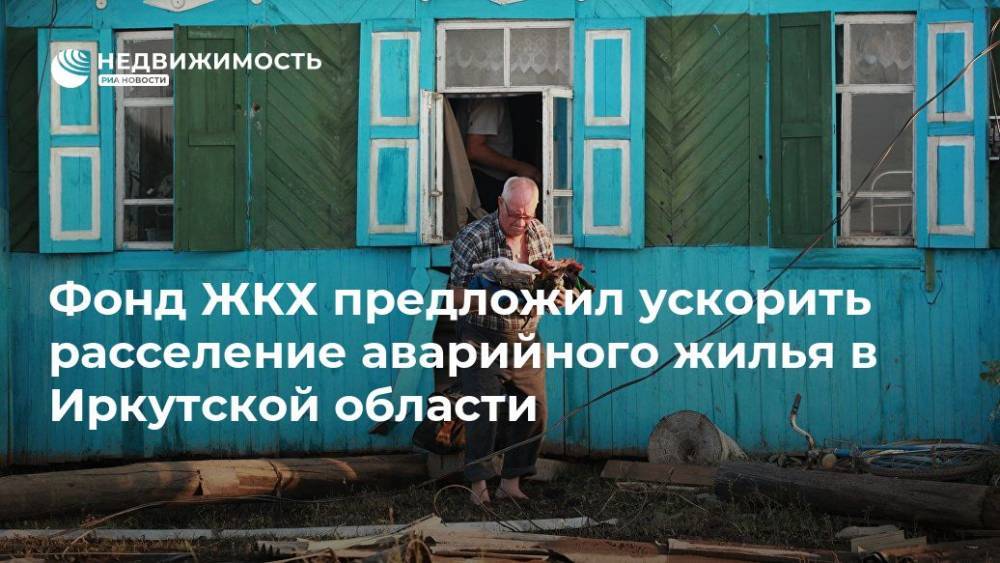Фонд ЖКХ предложил ускорить расселение аварийного жилья в Иркутской области