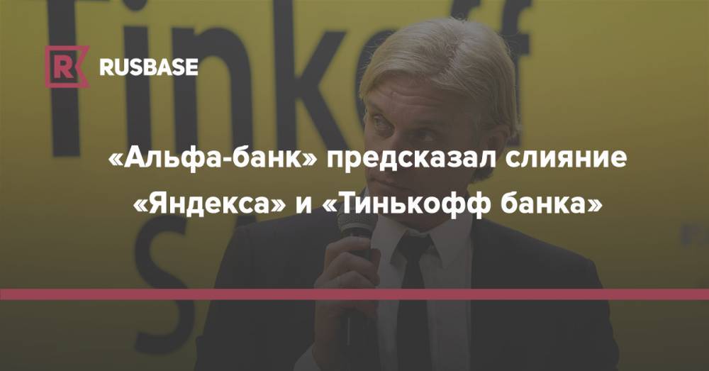 «Альфа-банк» предсказал слияние «Яндекса» и «Тинькофф банка»